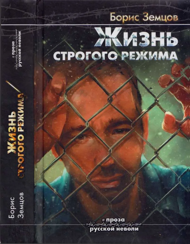 Обложка Жизнь строгого режима. Интеллигент на зоне