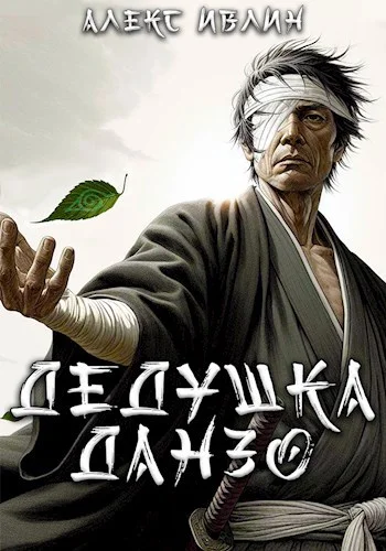 Обложка Дедушка Данзо