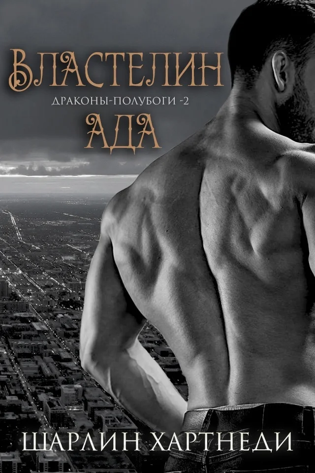 Обложка Властелин Ада