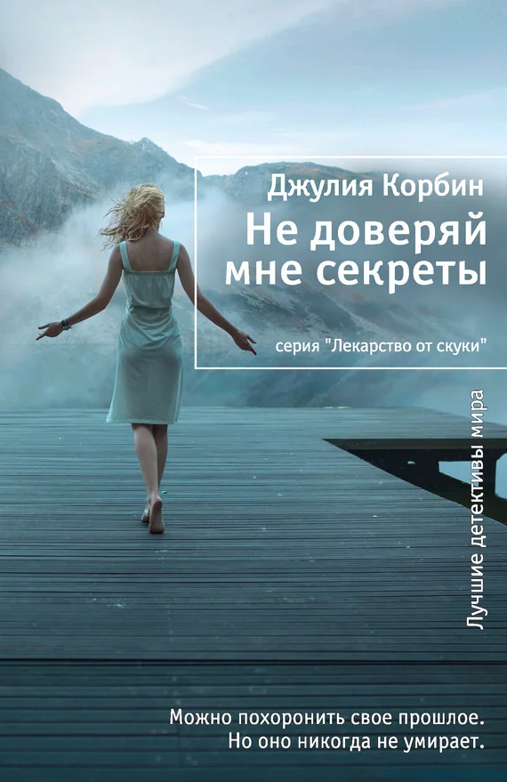Обложка Не доверяй мне секреты