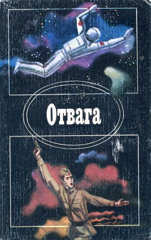 Обложка Отвага