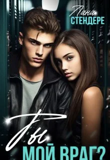 Обложка Ты мой враг? (СИ)