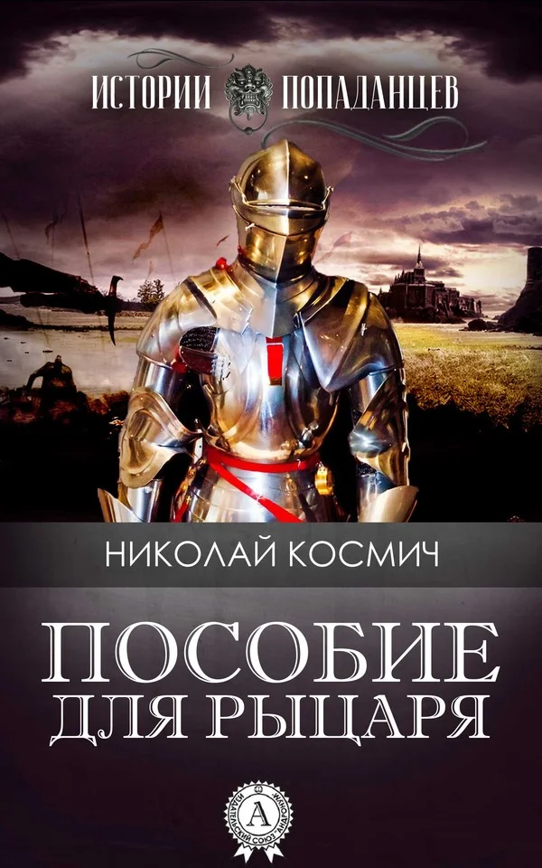 Обложка Пособие для рыцаря