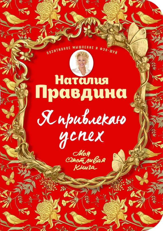 Обложка Я привлекаю успех! Как достигнуть успеха и реализовать свои желания, получая удовольствие
