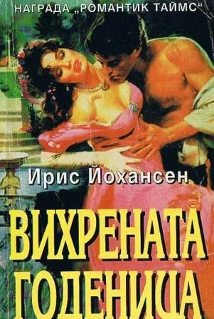 Обложка Вихрената годеница