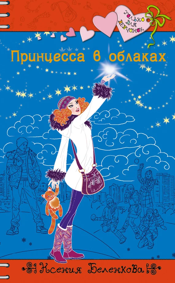 Обложка Принцесса в облаках