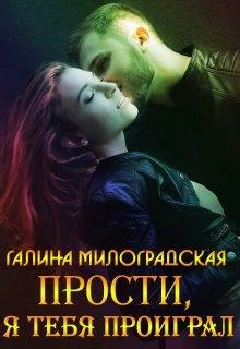 Обложка Прости, я тебя проиграл