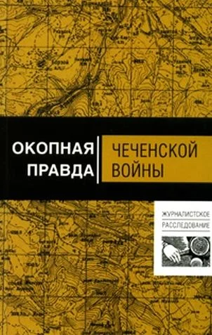 Обложка Окопная правда чеченской войны
