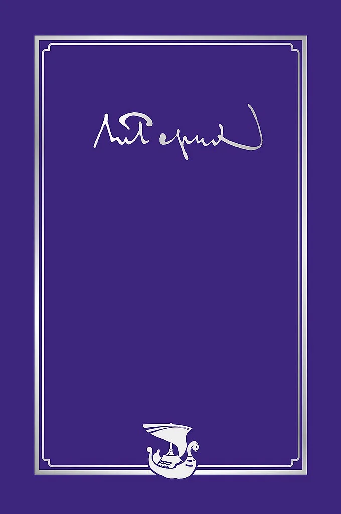 Обложка Письма. Том I (1896-1932)