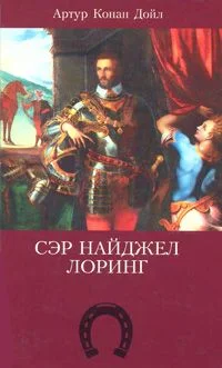 Обложка Сэр Найджел Лоринг