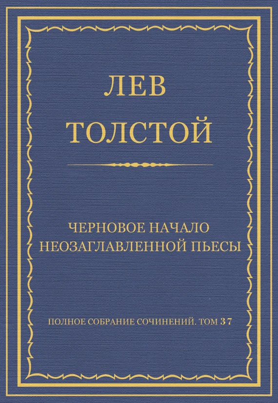 Обложка Черновое начало неозаглавленной пьесы