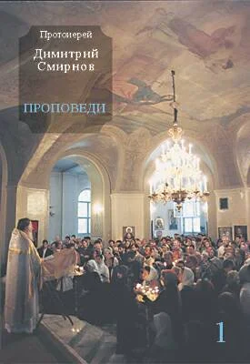 Обложка Проповеди 1