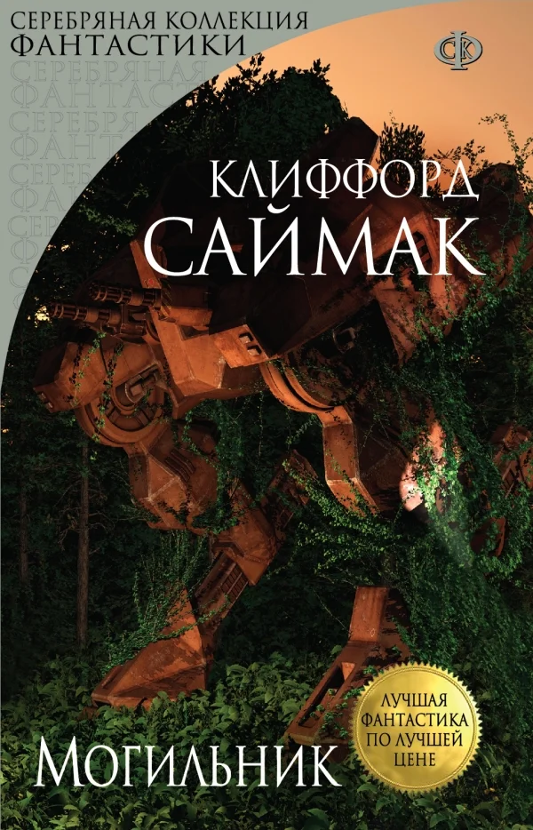 Обложка Могильник
