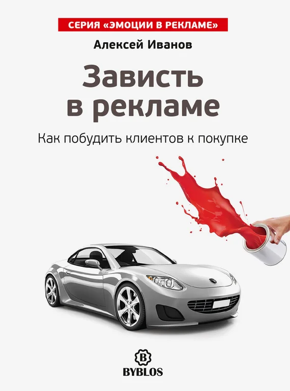 Обложка Зависть в рекламе. Как побудить клиентов к покупке