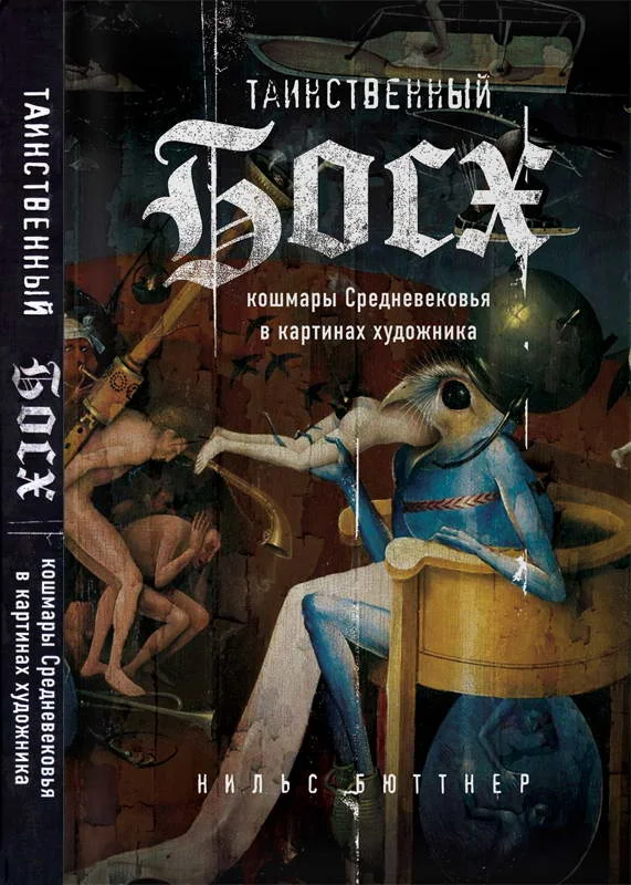Обложка Таинственный Босх: кошмары Средневековья в картинах художника