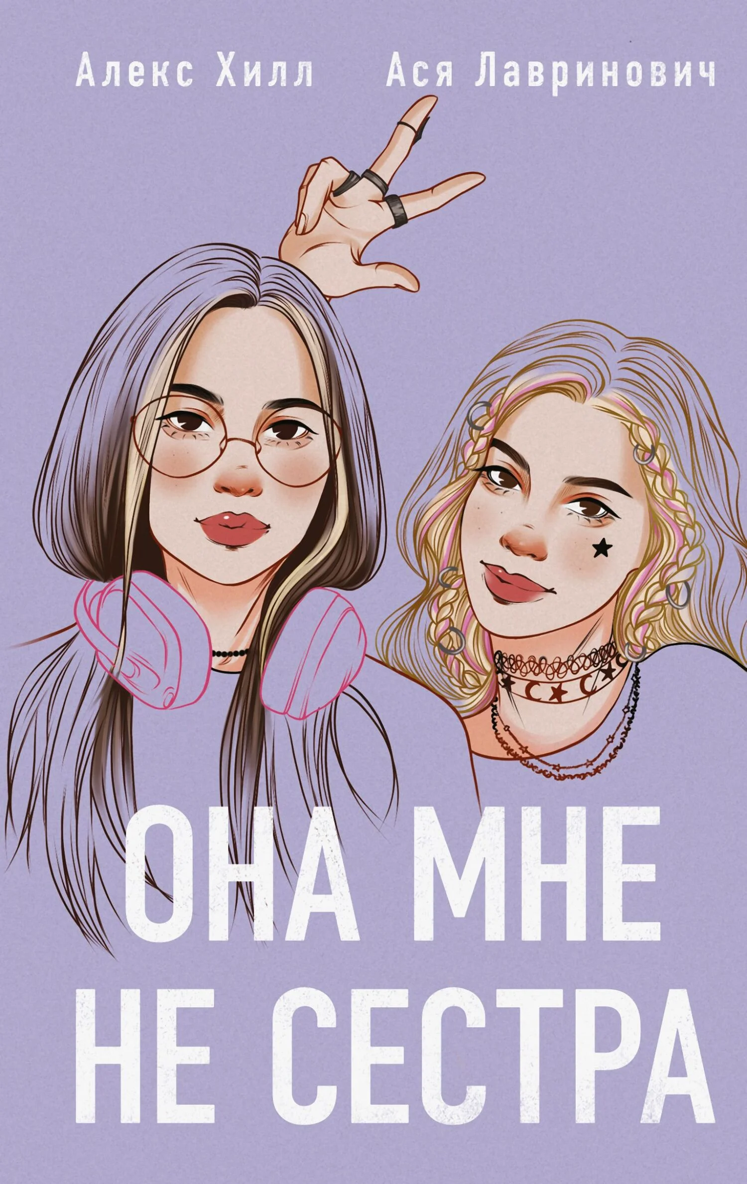 Обложка Она мне не сестра
