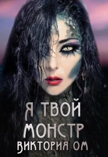 Обложка Я твой монстр