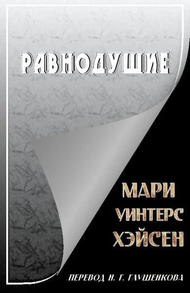 Обложка Равнодушие