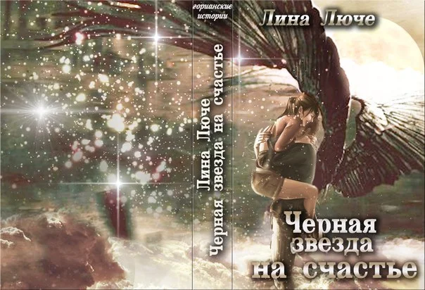 Обложка Черная звезда на счастье