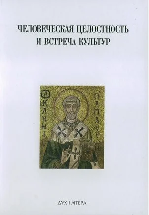 Обложка Духовная традиция Восточной Европы и ее вклад в формирование новой европейской идентичности