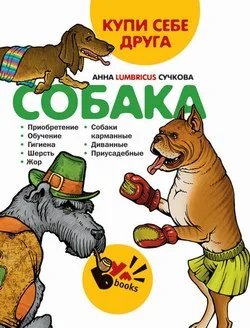 Обложка Купи себе друга: собака