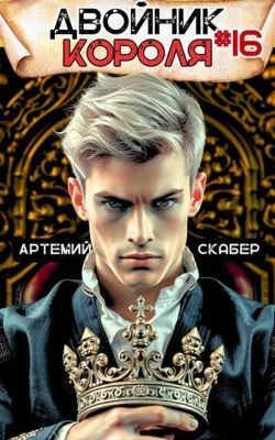 Обложка Двойник короля 16