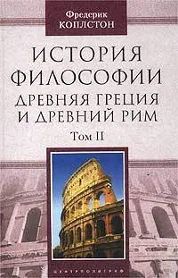 Обложка История философии. Древняя Греция и Древний Рим. Том II