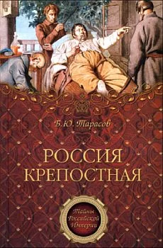 Обложка Россия крепостная. История народного рабства