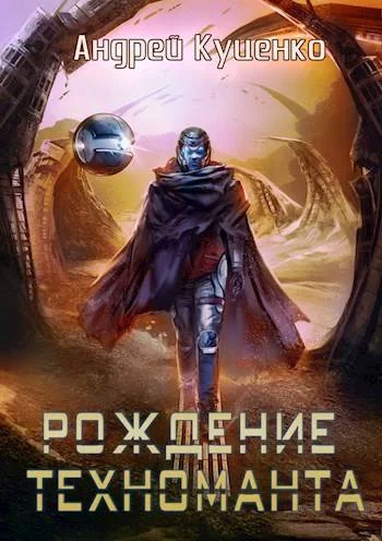 Обложка Рождение техноманта