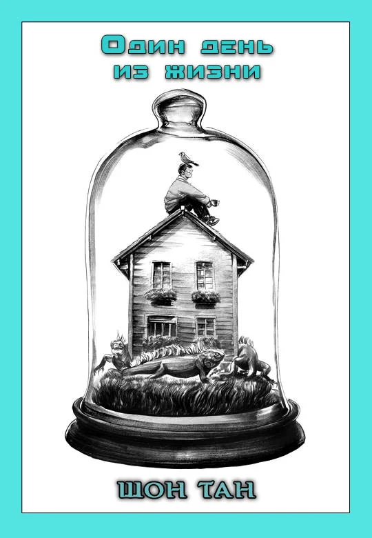 Обложка Один день из жизни