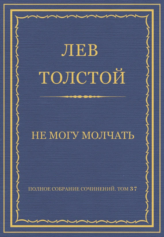 Обложка Не могу молчать
