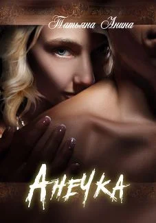 Обложка Анечка