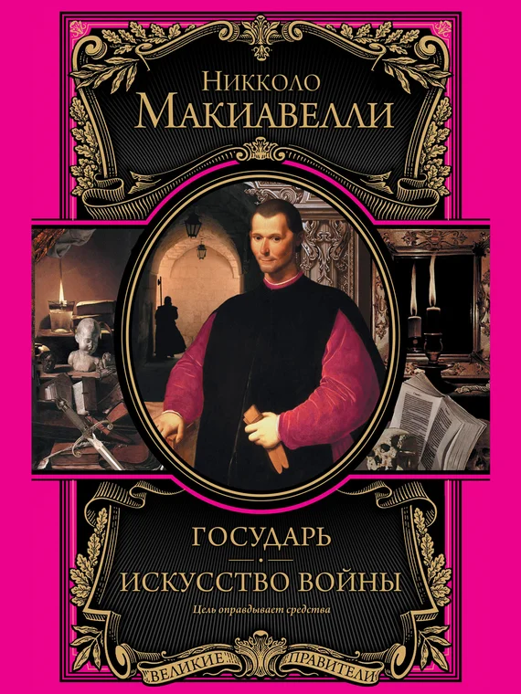 Обложка Государь. Искусство войны
