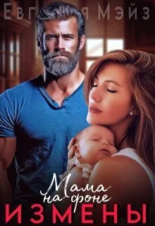 Обложка Мама на фоне измены (СИ)