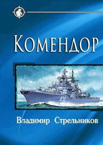 Обложка Комендор