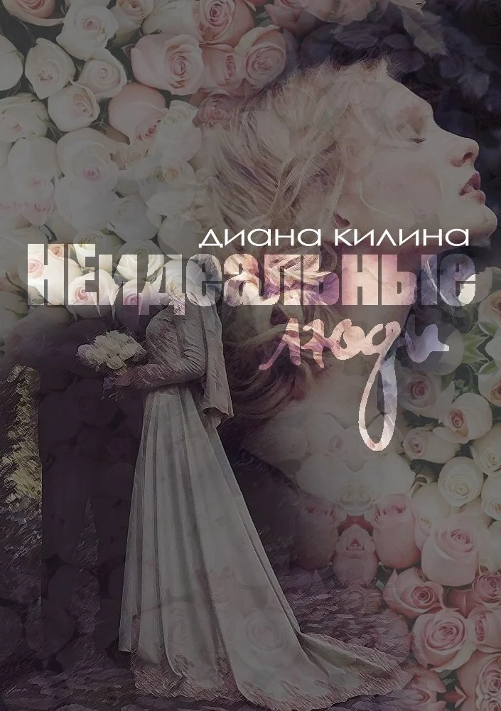 Обложка НЕидеальные люди