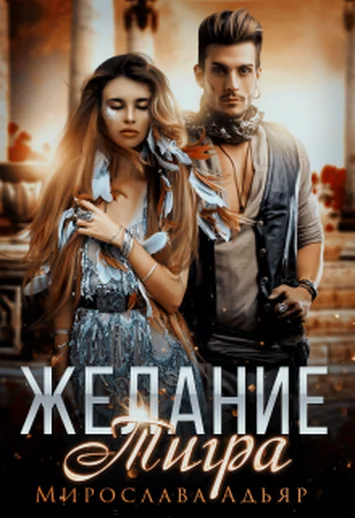 Обложка Желание Тигра