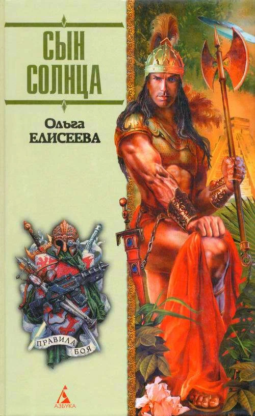 Обложка Сын Солнца