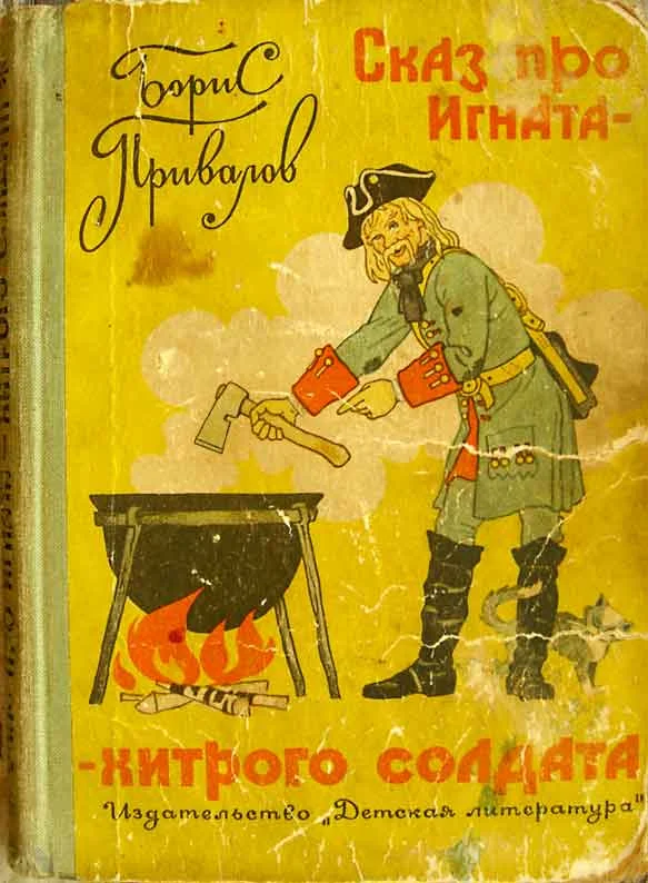 Обложка Сказ про Игната-хитрого Солдата (с иллюстрациями)