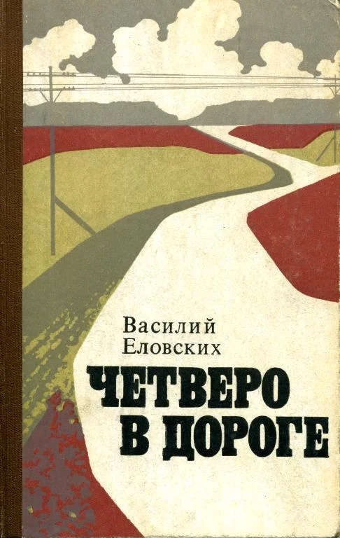 Обложка Четверо в дороге