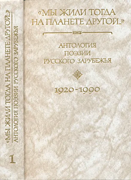 Обложка Мы жили тогда на планете другой…