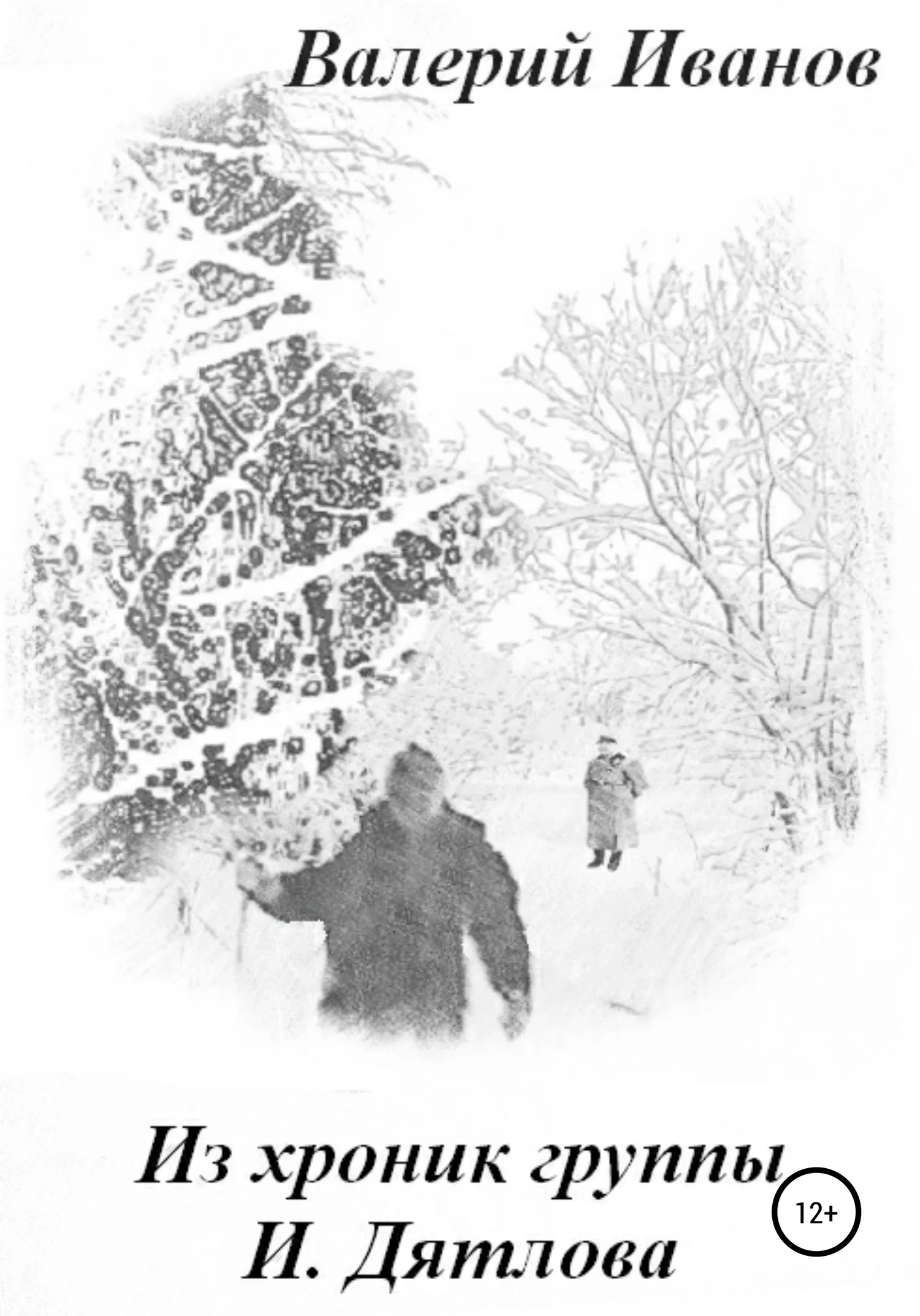 Обложка Из хроник группы И. Дятлова