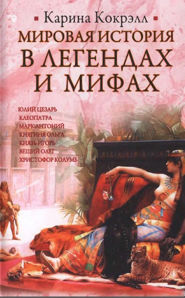 Обложка Мировая история в легендах и мифах