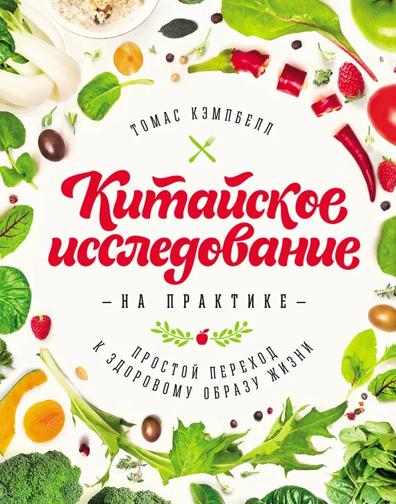 Обложка Китайское исследование на практике. Простой переход к здоровому образу жизни