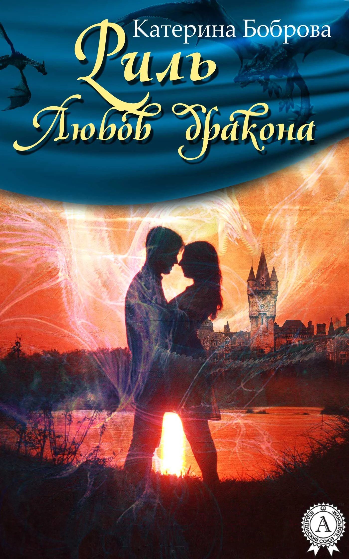 Обложка Риль. Любов дракона