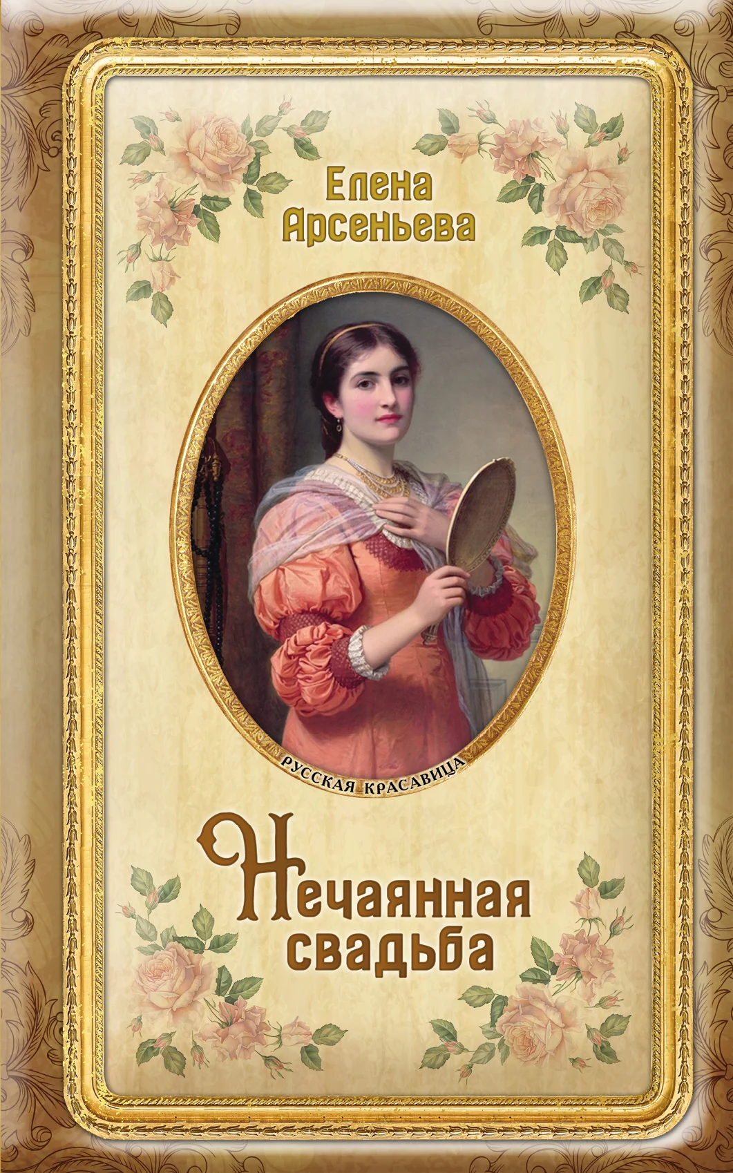 Обложка Нечаянная свадьба
