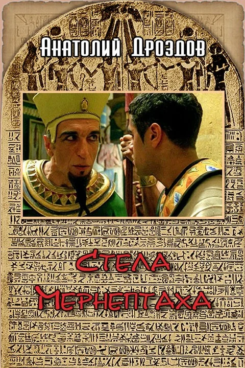Обложка Стела Мернептаха