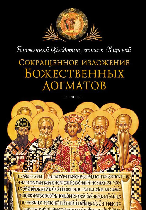 Обложка Сокращенное изложение Божественных догматов