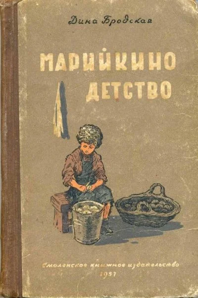 Обложка Марийкино детство
