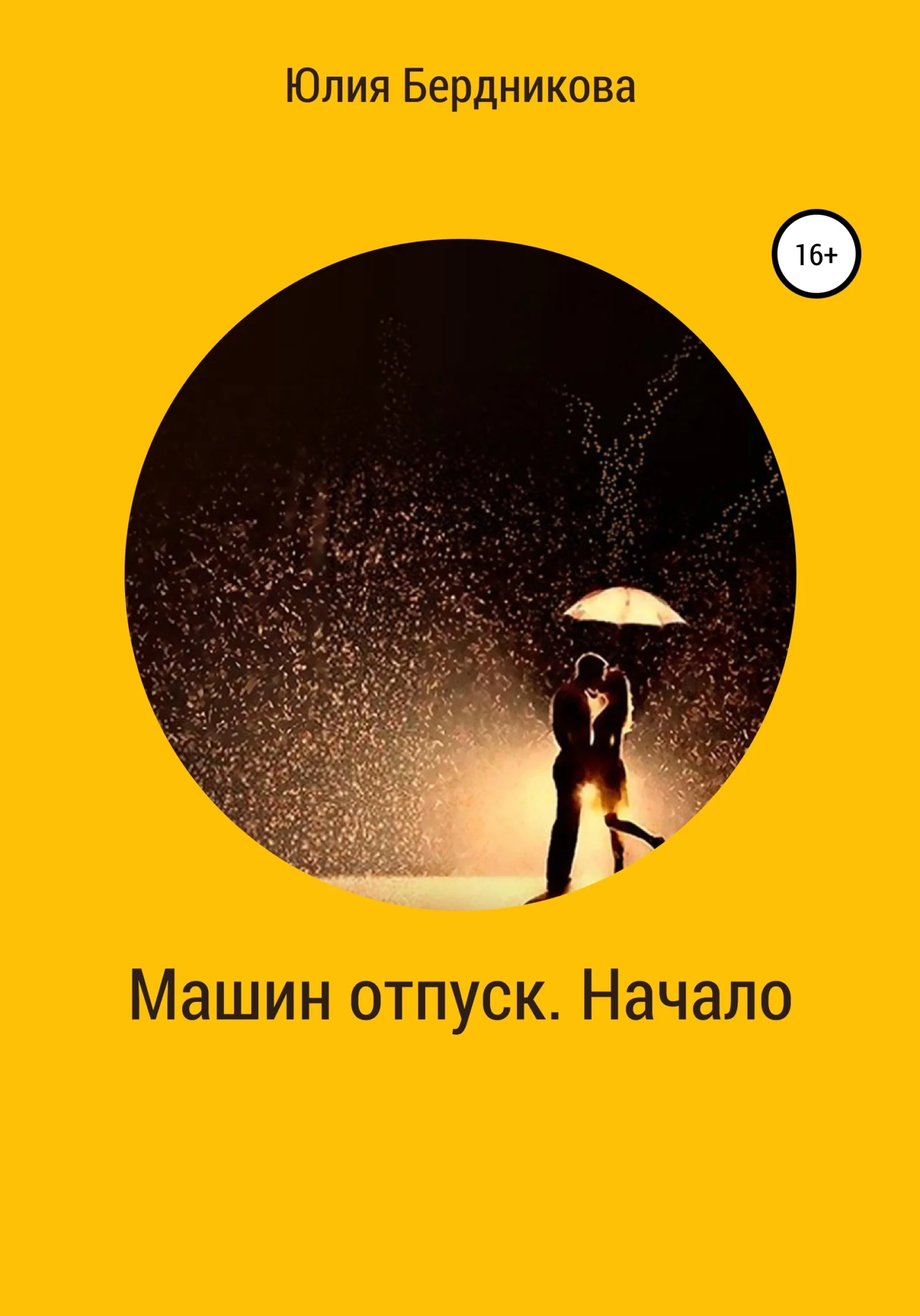 Обложка Машин отпуск. Начало